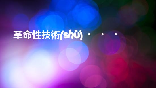 革命性技術(shù)！半導(dǎo)體廢氣處理：解決環(huán)境污染的新奇方法？